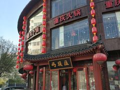 门面-码头汇重庆火锅·砂锅(太平桥大街店)