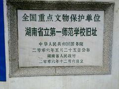 -湖南省立第一师范学校旧址
