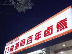 -门框胡同百年卤煮(新街口店)