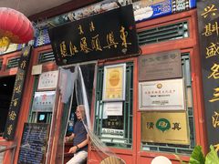 门面-东兴顺爆肚张