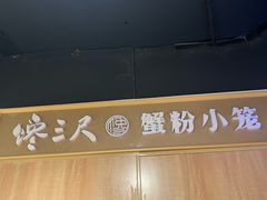 -馋三尺蟹粉小笼(人民广场店)