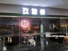 -玖旋律音乐培训学校(南开校区)