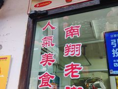 -西复兴羊肉馆(南翔老街店)