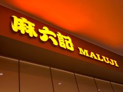 -麻六记(深圳首店)