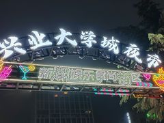 -大学城夜市