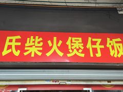 -关氏饮食店