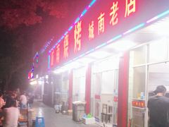 门面-城南烧烤(老谢桥路店)