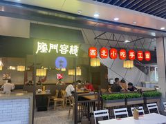 -隆门客栈·西北小吃手工面(丰盛町商业步行街店)