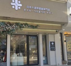 -米·日本の美甲美睫專門店