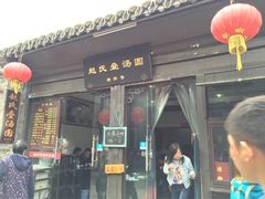 -赵氏汤圆(东关街店)