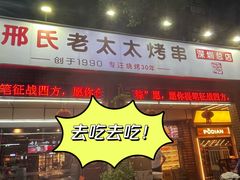 -邢氏老太太烧烤(南山店)