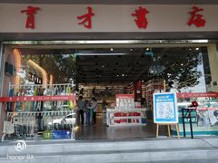 -育才书店(三孝口店)