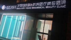 -素妍印象Ekrin Medi Clinic