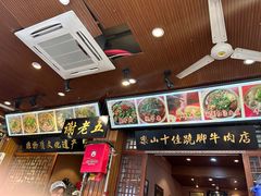 -谢老五跷脚牛肉·非遗传承店