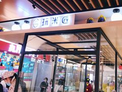 门面-玩米匠(寿司·刺身·金水正弘城店)