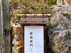 -庆春朴门