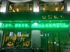 门面-金雨烧烤(新城南都店)