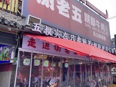-谢老五跷脚牛肉·非遗传承店