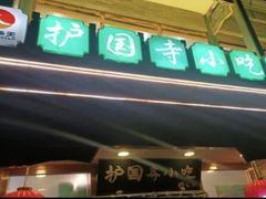 -护国寺小吃(地安门店)