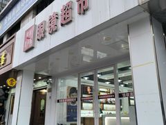 -佳联直通车眼镜超市(西藏南路店)