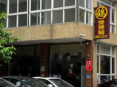 -煲煲掂风味煲仔饭餐厅(西区店)