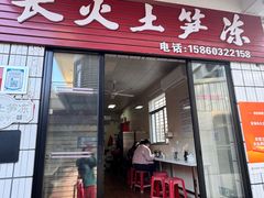 -安海长火土笋冻