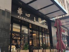 -香港華心糖水鋪(南西总店)
