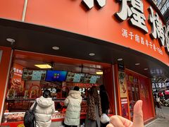 -帝煌烤卤(羊子街店)