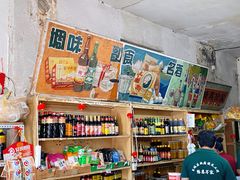 -赵府街副食店