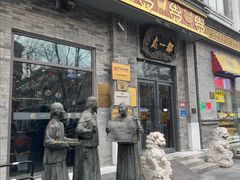 -都一处烧麦馆(前门店)