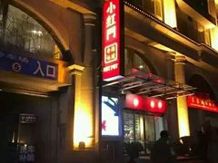 门面-红门金汤·港式火锅(英皇集团中心店)
