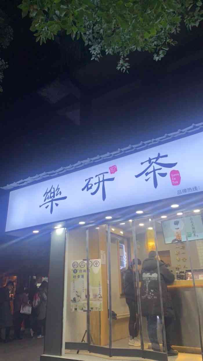 乐研茶(粮道街店"来武汉之前就查了很多关于武汉的奶茶~看到.