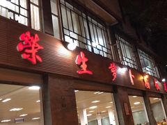 -荣生萝卜汤饭店