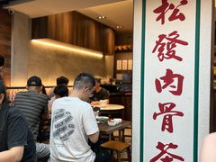 -松發肉骨茶(牛车水店)