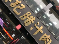 门面-樊记腊汁肉(竹笆市总店)