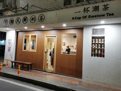 门面-一杯潮茶·专注潮汕茶饮(朝阳庄店)