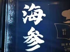 -彩虹之约•淮扬家宴(亚运村店)