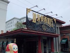 -波特曼西餐厅(南岗店)