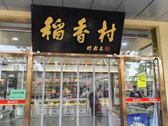 -北京稻香村(第二十八店)