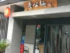 门面-李公面(星尚邻里店)