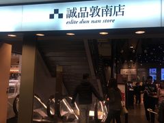 -诚品书店(敦南店)