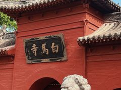 -洛阳白马寺