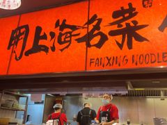 -王繁星面馆(西安熙地港店)