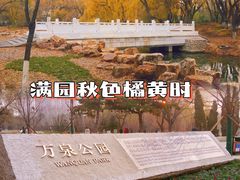 -万泉公园