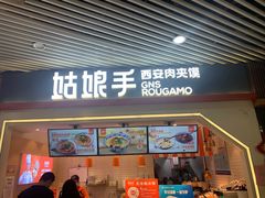 门面-姑娘手·陕西手工面·肉夹馍(象峰店)