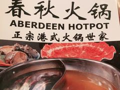 -春秋火锅(复兴中路店)