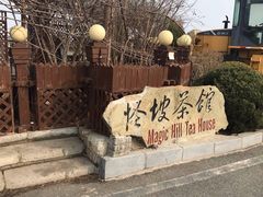 -怪坡茶馆