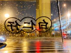 -白仁仔· 活烤海鲜 宵夜(豫园店)