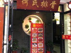 门面-何氏排骨(左家塘店)