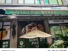 -婕妮璐超市 Jenny Lou’s Shop(三里屯店)